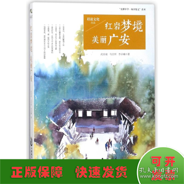 “光耀中华·城市散文”系列：红岩梦境美丽广安