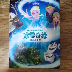 迪士尼值得珍藏的冰雪奇缘枕边故事书