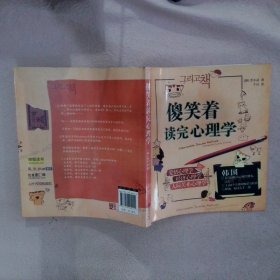 傻笑着读完心理学