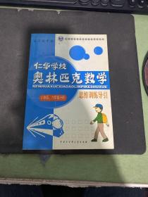 仁华学校 奥林匹克数学 思维训练导引 小学五六年级分册片