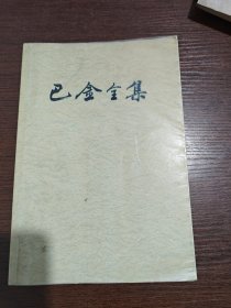 巴金全集 6
