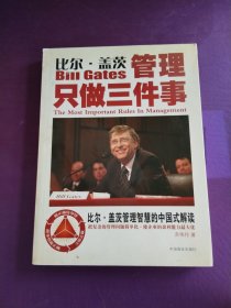 比尔·盖茨：管理只做三件事:比尔·盖茨管理智慧的中国式解读