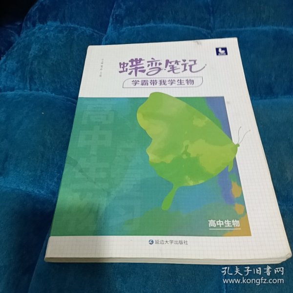 2022新版高考蝶变学霸笔记高中生物知识清单考点详解高三复习资料辅导书