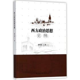 西方政治思想史纲 外国历史 曹希岭 新华正版