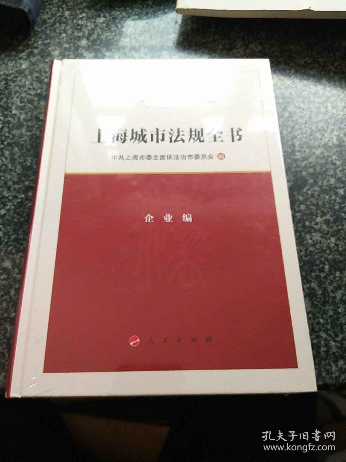 上海城市法规全书  企业编