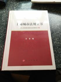 上海城市法规全书  企业编