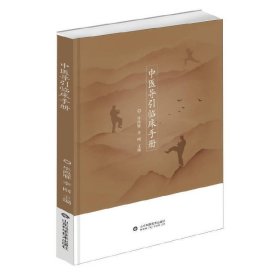 【正版书籍】中医临床导引手册