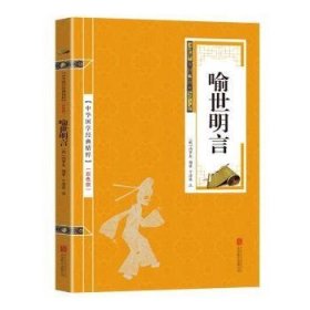 喻世明言(双色版)/中华国学经典精萃