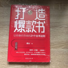 打造爆款书：让你身价百倍的21个出书法则——教你从0到1打造爆款书，实现财富与影响力大升级