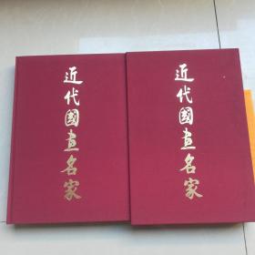 近代国画名家（1/8开精装本画册）