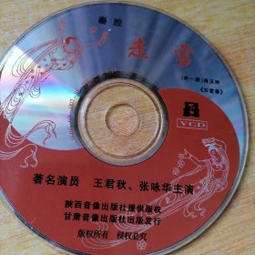 《玉堂春》走雪VCD