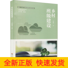 鄉(xiāng)村班級(jí)建設(shè)