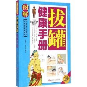 家庭保健速查手册：图解拔罐健康手册（中医拔罐师必备教材）