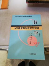 小学课堂教学研究与实践数学