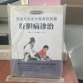 肝胆病诊治