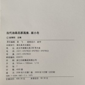 崔小冬：当代油画名家画集