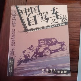 中国自助旅行丛书——中国自驾车之旅