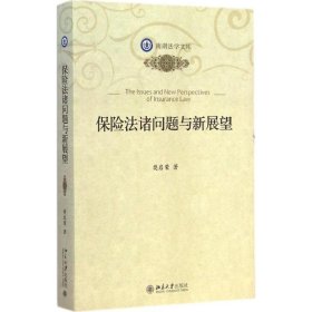 南湖法学文库：保险法诸问题与新展望