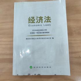 经济法——2003年度注册会计师全国统一考试指定辅导教材