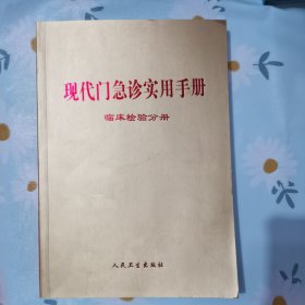 现代门急珍实用手册临床检验分册