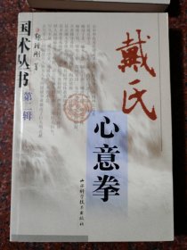 戴氏心意拳 郭瑾刚 山西科学技术出版社 2003年 85品