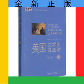 美國文學(xué)史及選讀(2)(新經(jīng)典高等學(xué)校英語專業(yè)系列教材)(2021版)