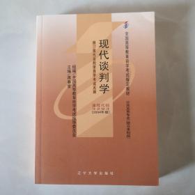 现代谈判学:2004年版