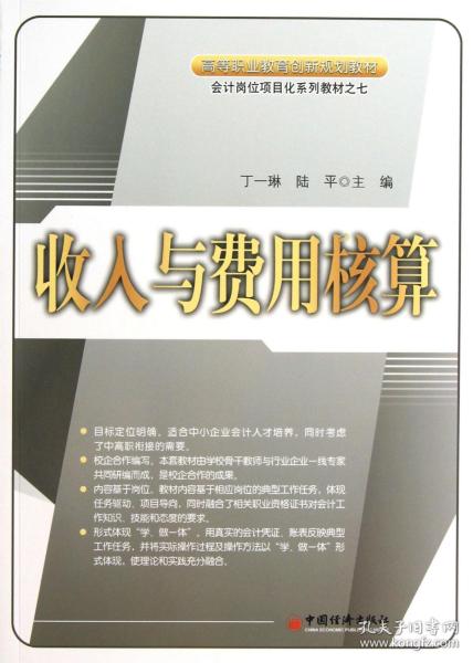 高等职业教育创新规划教材·会计岗位项目化系列教材：收入与费用核算