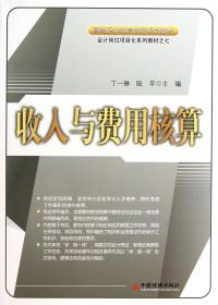 高等职业教育创新规划教材·会计岗位项目化系列教材：收入与费用核算