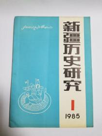 新疆历史研究 创刊号