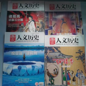 国家人文历史 2023年2月下，8月上下，9月上，10月上下，11月下，12月上下（9本合售）