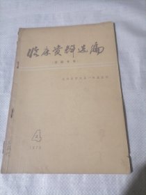 临床资料选编（黄疸专号）1976-4