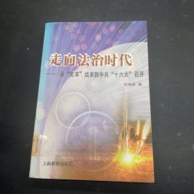 走向法治时代：从“文革”结束到中共“十六大”召开