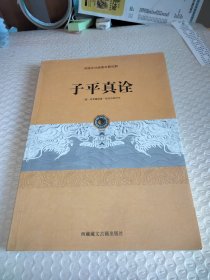 子平真詮