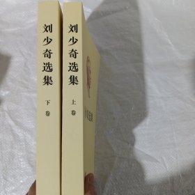 刘少奇选集（上、下卷）（平装） 正版全新