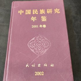 中国民族研究年鉴2001年卷