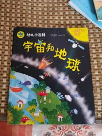 宇宙和地球 3-6岁幼儿小百科 绘本故事