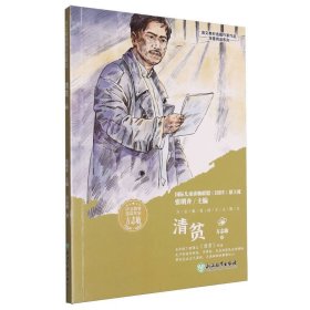 清贫/语文教材选篇作家作品深度阅读系列