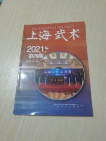 上海武术2021第四期