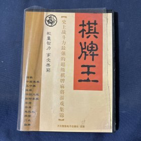 棋牌王 游戏光盘一张 围棋中国象棋 五子棋 跳棋 四国大战 国际象棋 麻将 桥牌 拖拉机 拱猪 21点 翻牌
史上战斗力最强的超级棋牌麻将游戏集锦