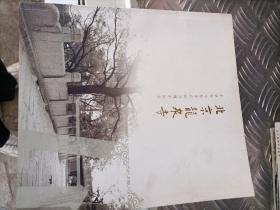 北京龙泉寺-/北京龙泉寺开放五周年纪念
