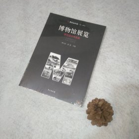 博物馆展览：策划设计与实施