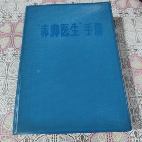 赤脚医生手册