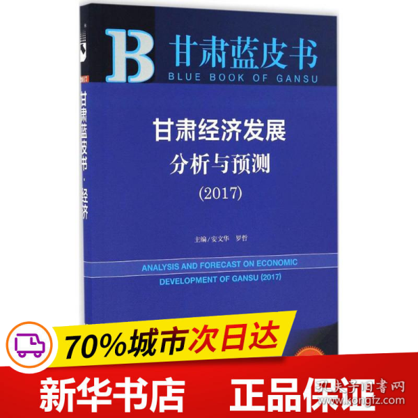 甘肃蓝皮书:甘肃经济发展分析与预测（2017）   