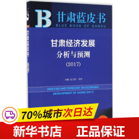 甘肃蓝皮书:甘肃经济发展分析与预测（2017）   