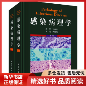 正版書籍感染病理學(全2冊)劉德純9787030756480新華倉庫多倉直發(fā)