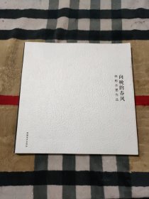 向晚的春风·林彬水墨作品