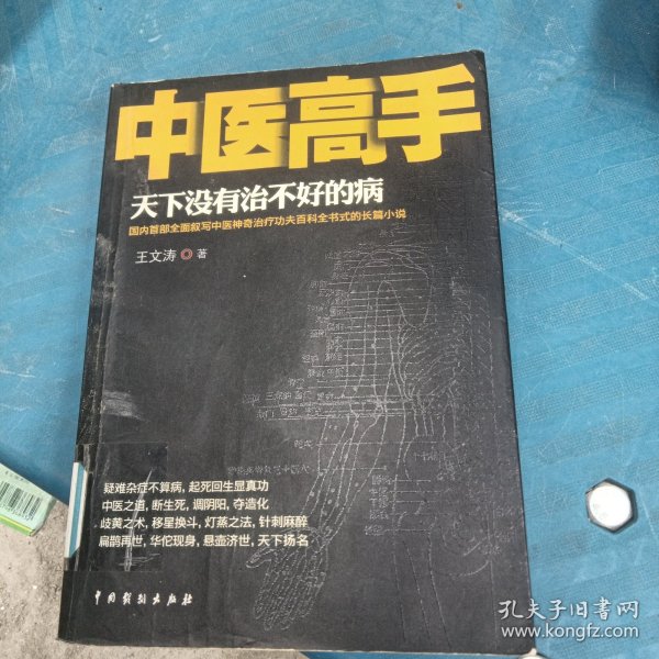 中医高手：天下没有治不好的病