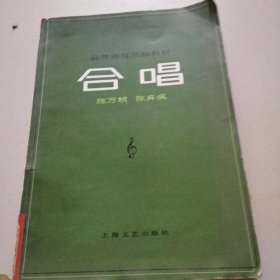 高等师范院校教材合唱。陈万桢–陈弃疾