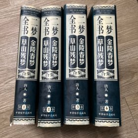 二梦全书1998年第一本第一次印刷金陵春梦草山残梦